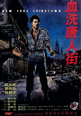 电影:血洗唐人街