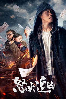 电影:怒火追凶