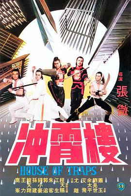 电影：冲霄楼