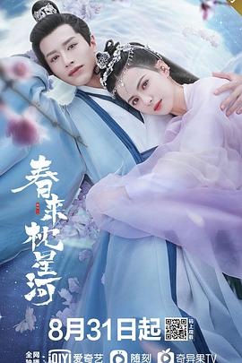 电影:春来枕星河