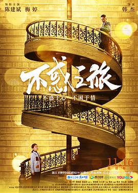 电影：不惑之旅