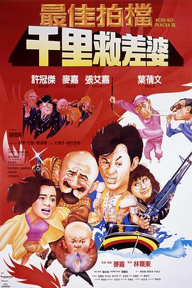 电影：最佳拍档4：千里救差婆