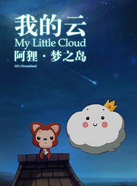 电影：阿狸梦之岛·我的云