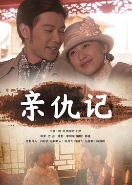 电影：亲仇记