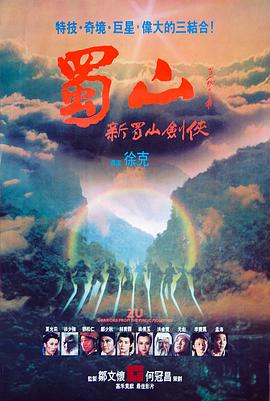电影:蜀山:新蜀山剑侠