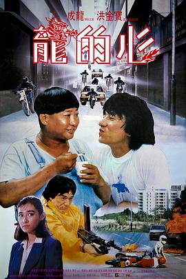 电影：龙的心