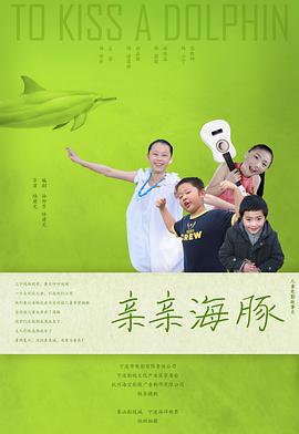 电影:亲亲海豚
