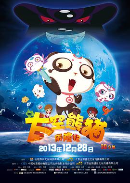 电影：太空熊猫历险记