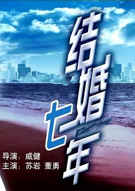 电影：结婚七年