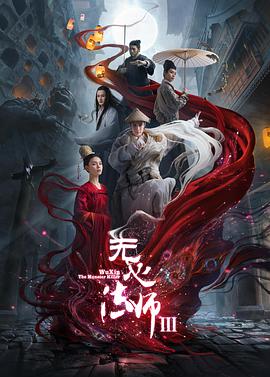 电影：无心法师3