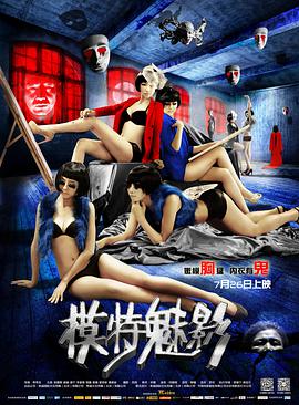电影:模特魅影