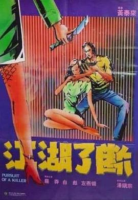 电影：江湖了断