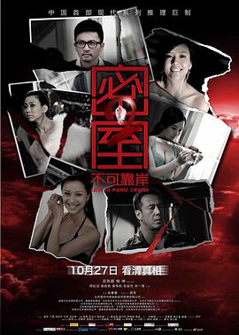 电影：密室之不可靠岸