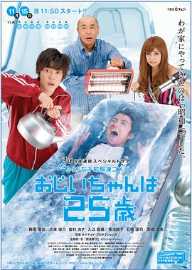 电影:爷爷25岁