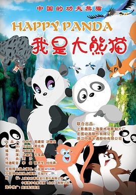 电影:我是大熊猫