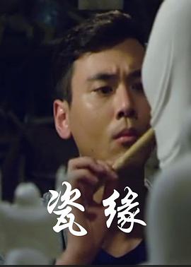 电影:瓷缘