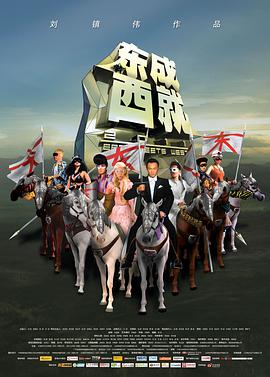 电影:东成西就2011