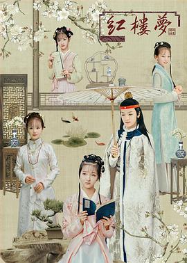 电影：天真派：红楼梦之桃花诗社