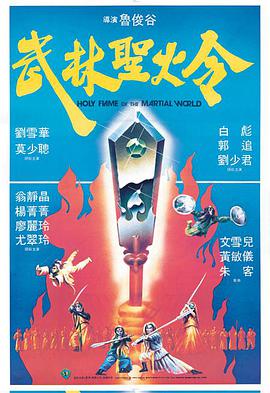 电影：武林圣火令