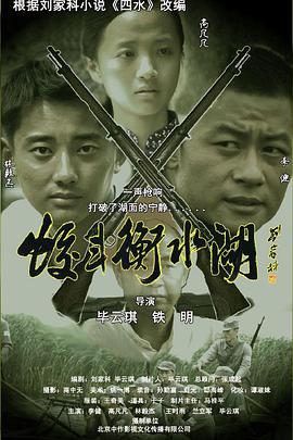 电影：蛟斗衡水湖