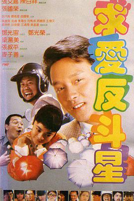 电影：求爱反斗星