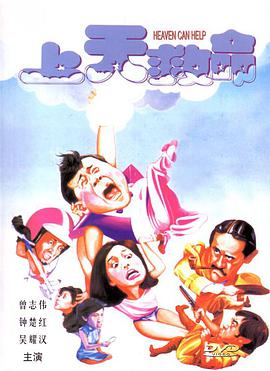 电影:上天救命