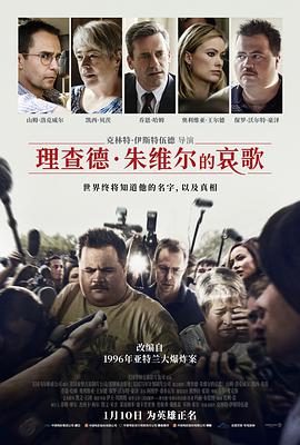 电影:理查德·朱维尔的哀歌