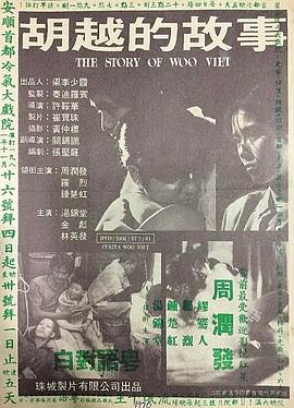 电影：胡越的故事