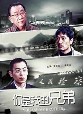 电影：你是我的兄弟