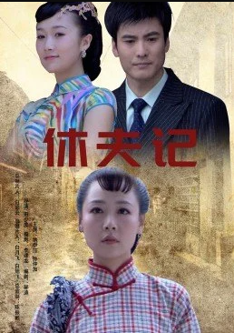 电影:休夫记