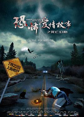 电影：恐怖爱情故事之死亡公路