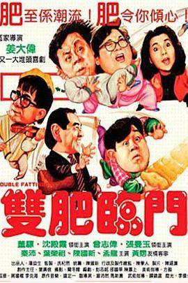 电影：双肥临门