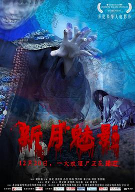 电影：新月魅影