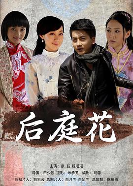 电影：后庭花