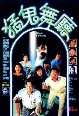 电影：猛鬼舞厅