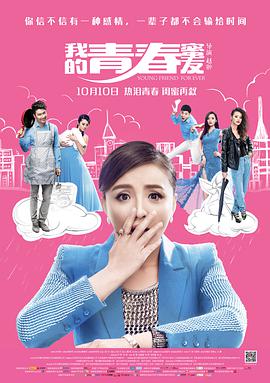 电影：我的青春蜜友