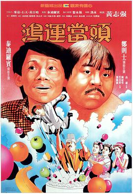 电影:鸿运当头