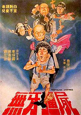 电影：无牙僵尸