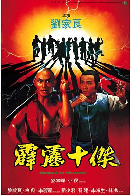 电影：霹雳十杰