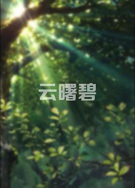 电影:云曙碧