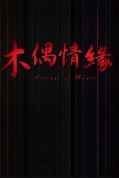 电影:木偶情缘
