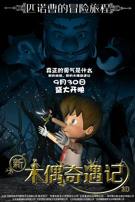 电影：新木偶奇遇记