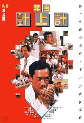 电影:夺宝计上计