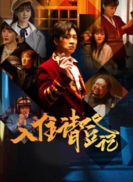 电影：入住请登记