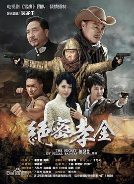 电影：绝密孝金