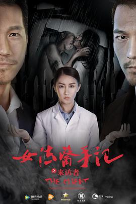 电影：女法医手记之来访者