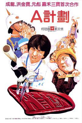 电影:A计划
