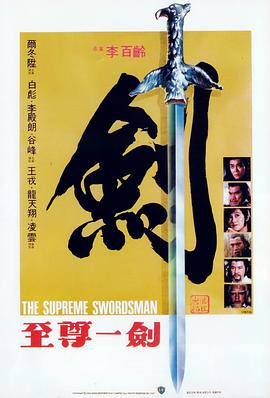 电影：至尊一剑
