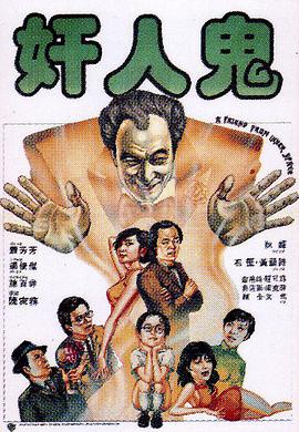 电影：奸人鬼