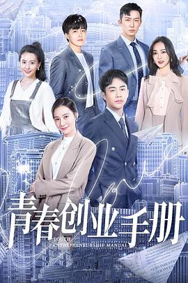电影：青春创业手册